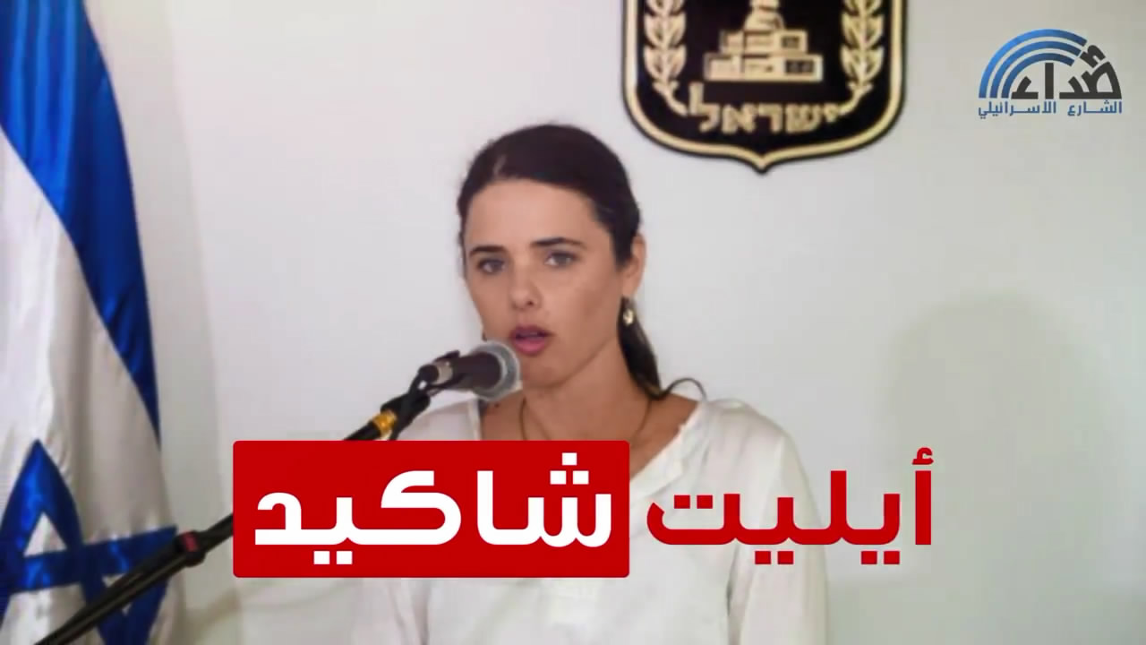 أيليت شاكيد