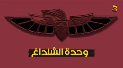 وحدة شلداغ الصهيونية