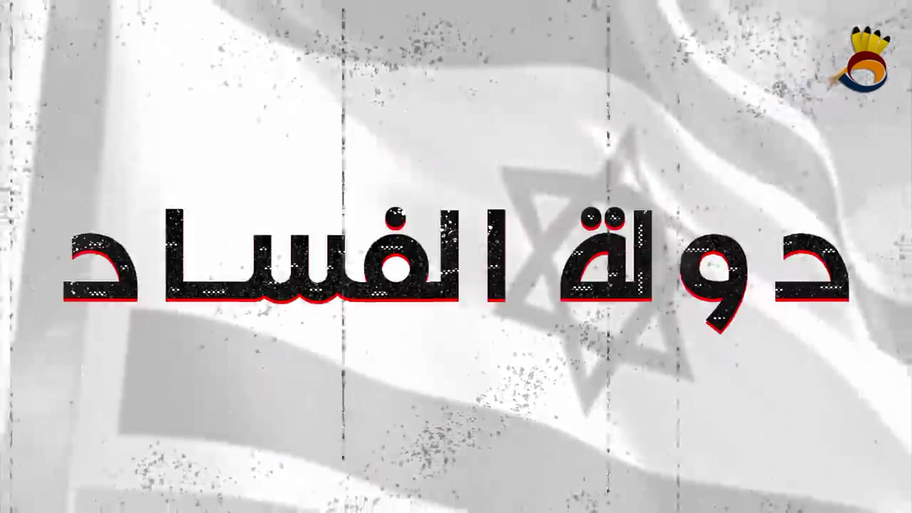 دولة الفساد