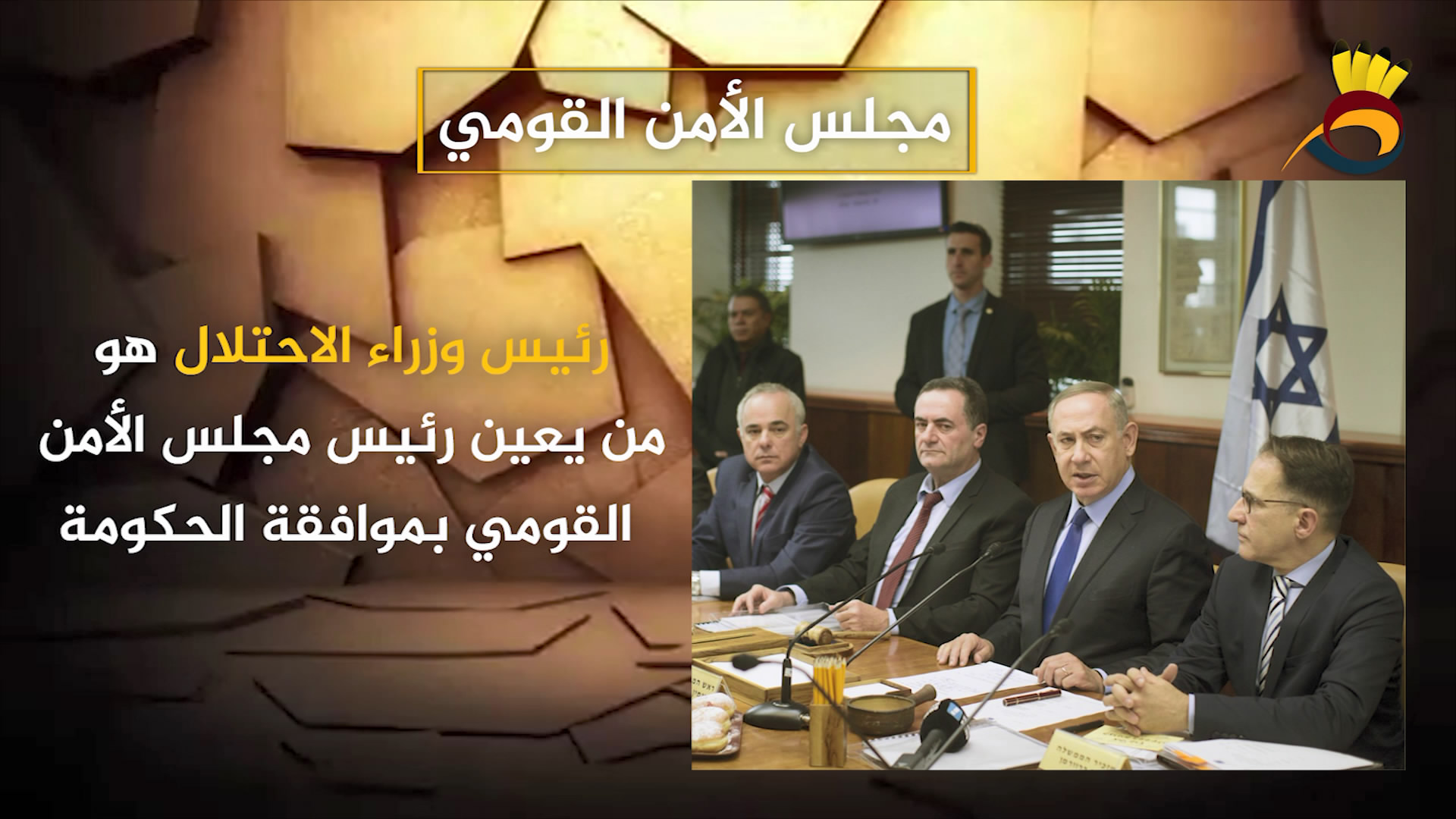 مجلس الأمن القومي