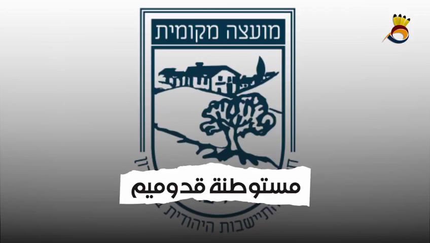 مستوطنة قدوميم