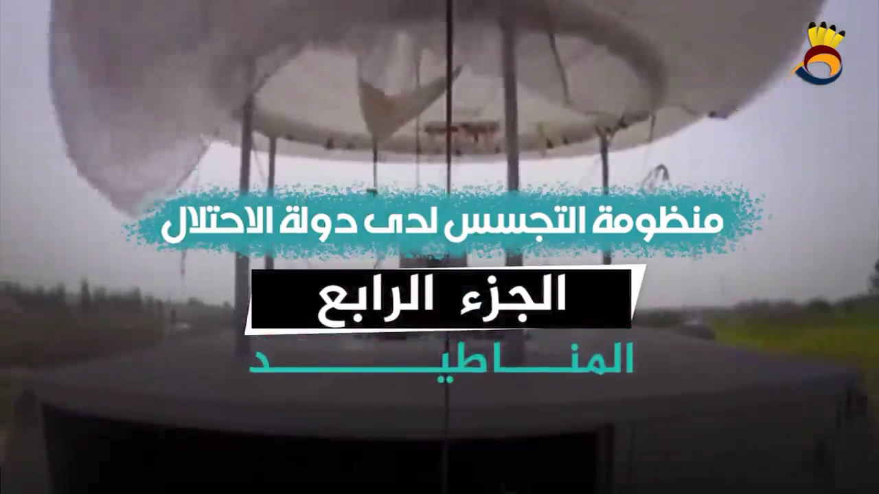 منظومة التجسس لدى كيان العدو "المناطيد"