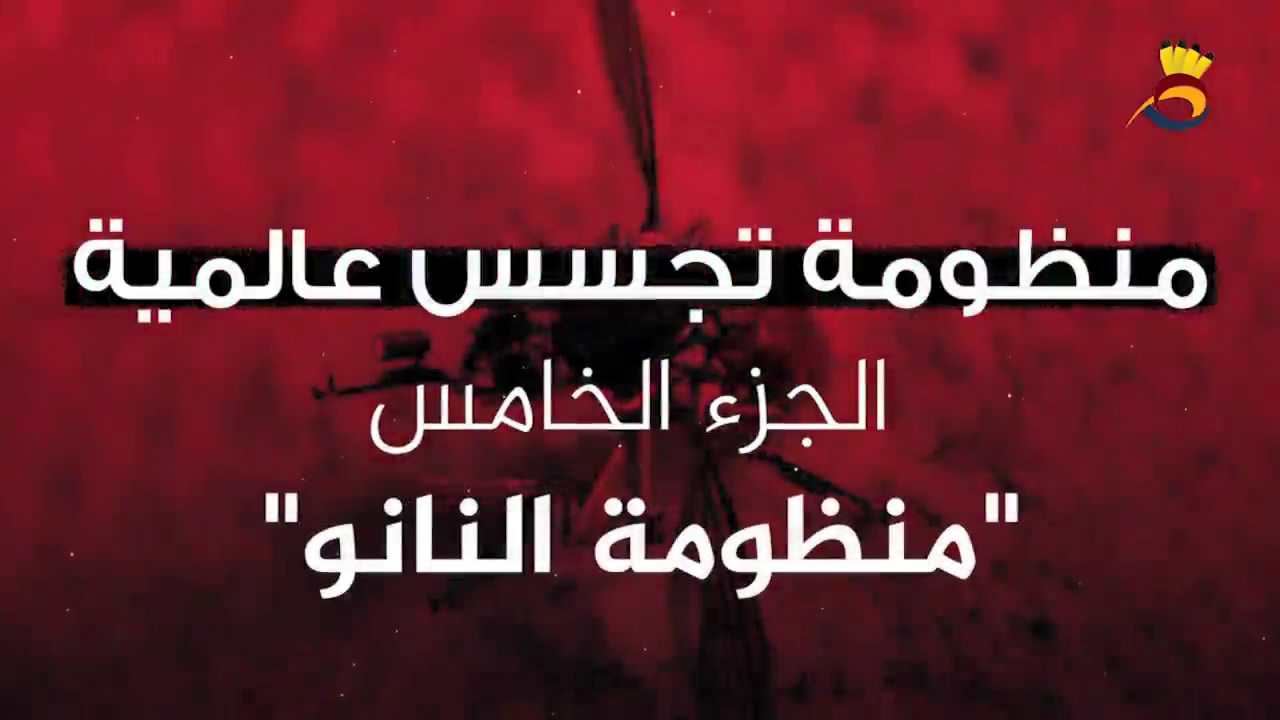 منظومة التجسس "النانو"