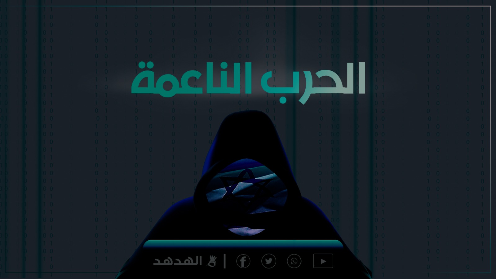 الحرب الناعمة في الأهداف والمراحل وطرق العمل والوسائل: الجزء السادس والأخير
