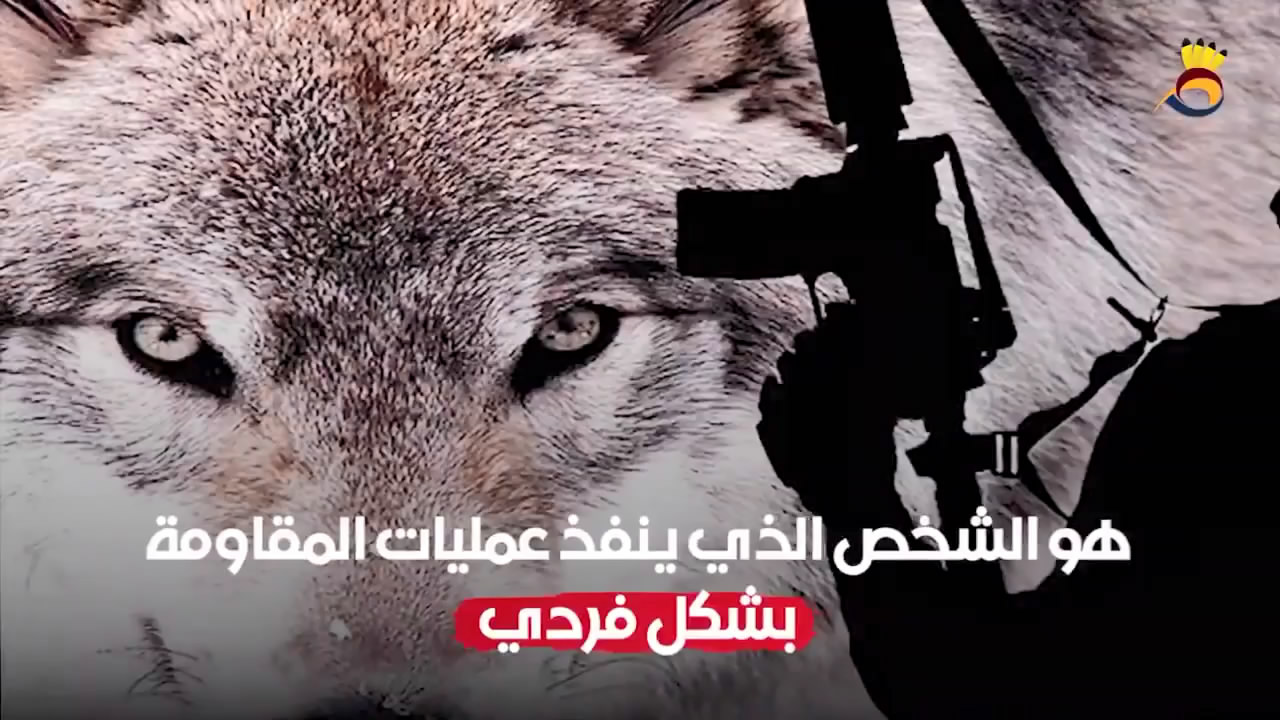 الذئب المُنفرد نُخبة الضفة الغربية