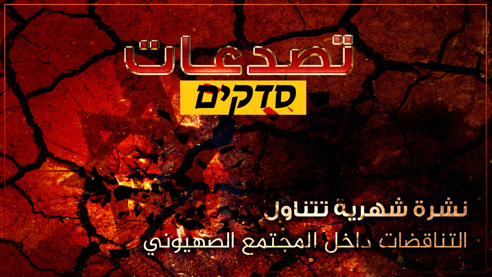 نشرة تصدعات العدد الأول