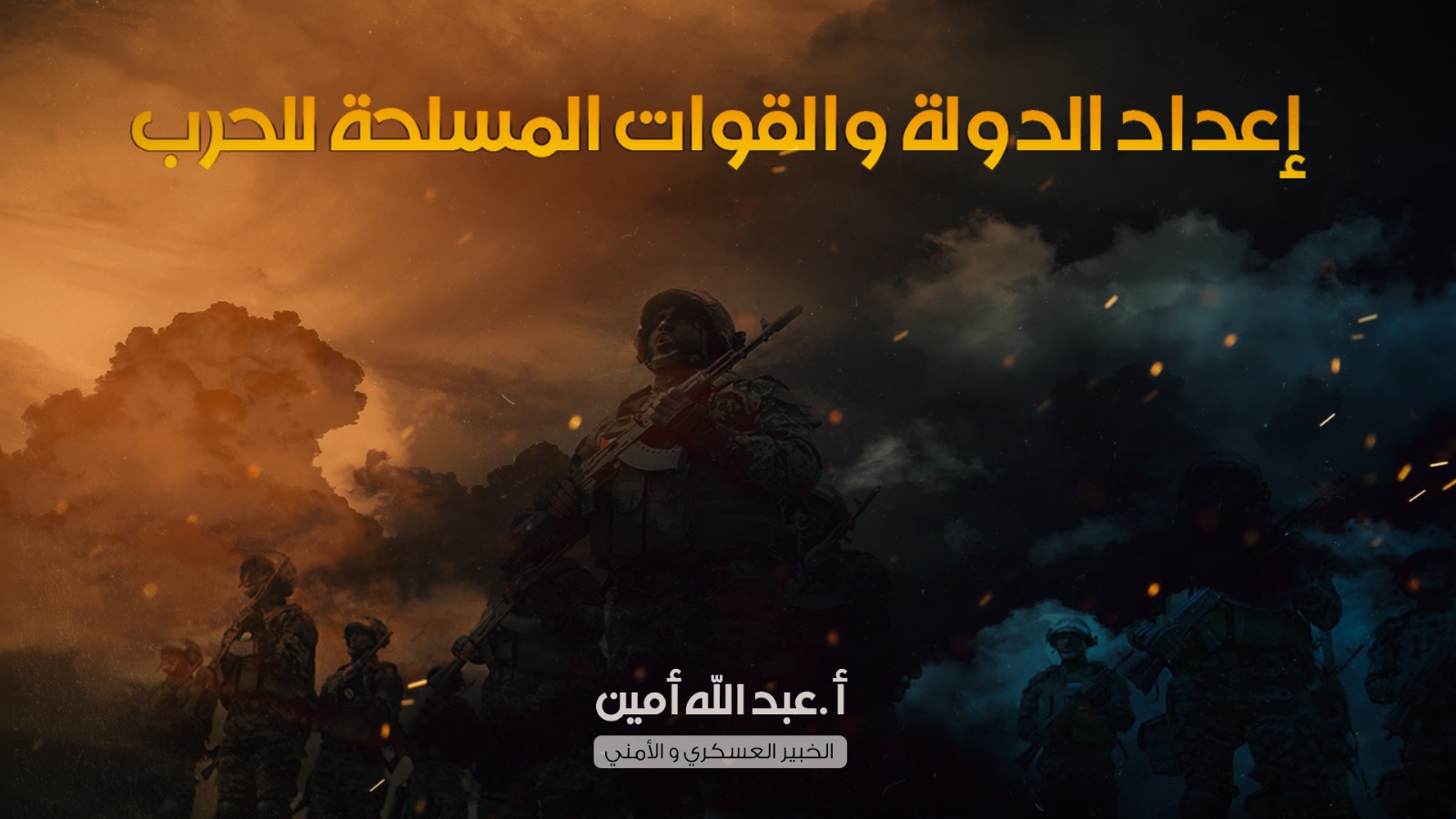 إعداد الدولة والقوات المسلحة للحرب "الجُزء الرابع"