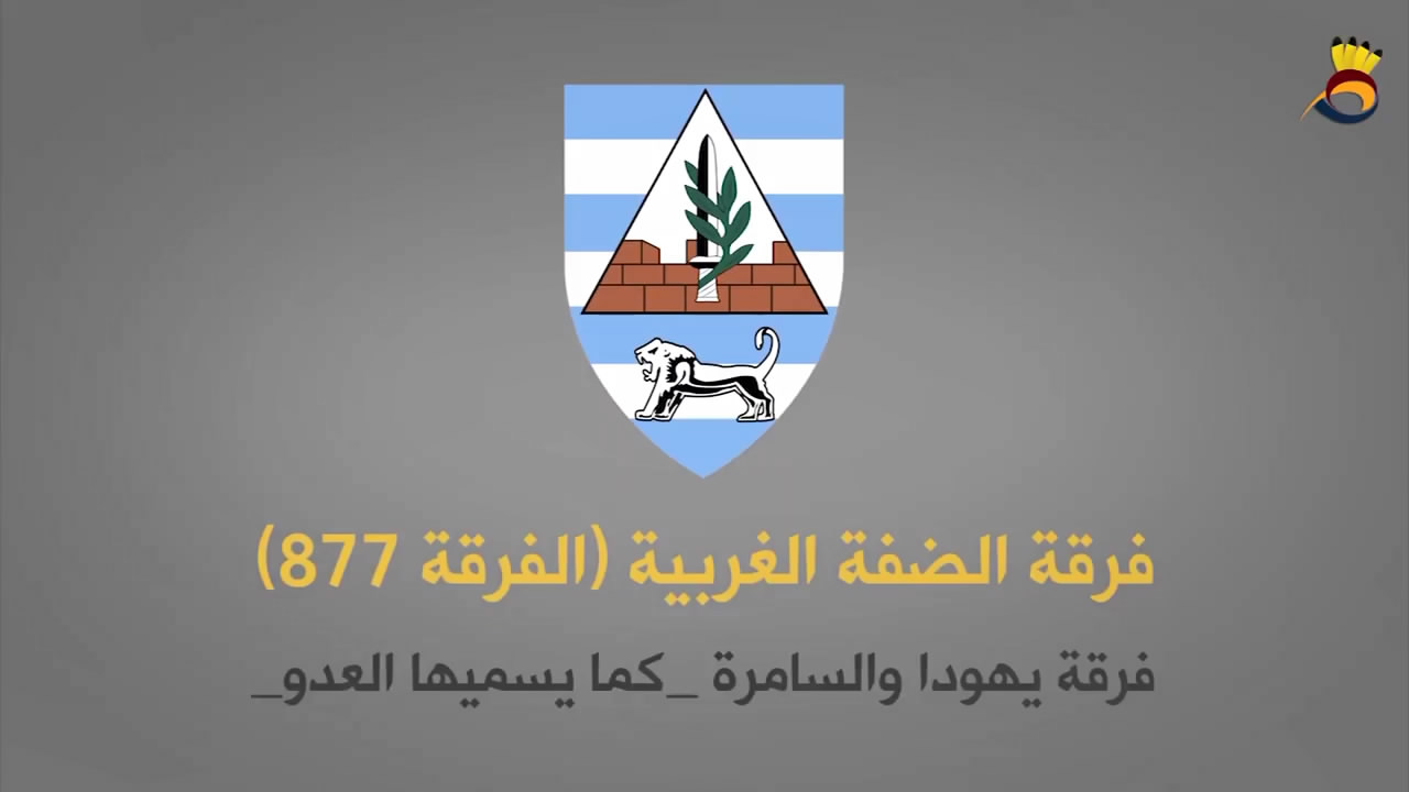 تعرف على فرقة الضفة الغربية (877) في جيش العدو