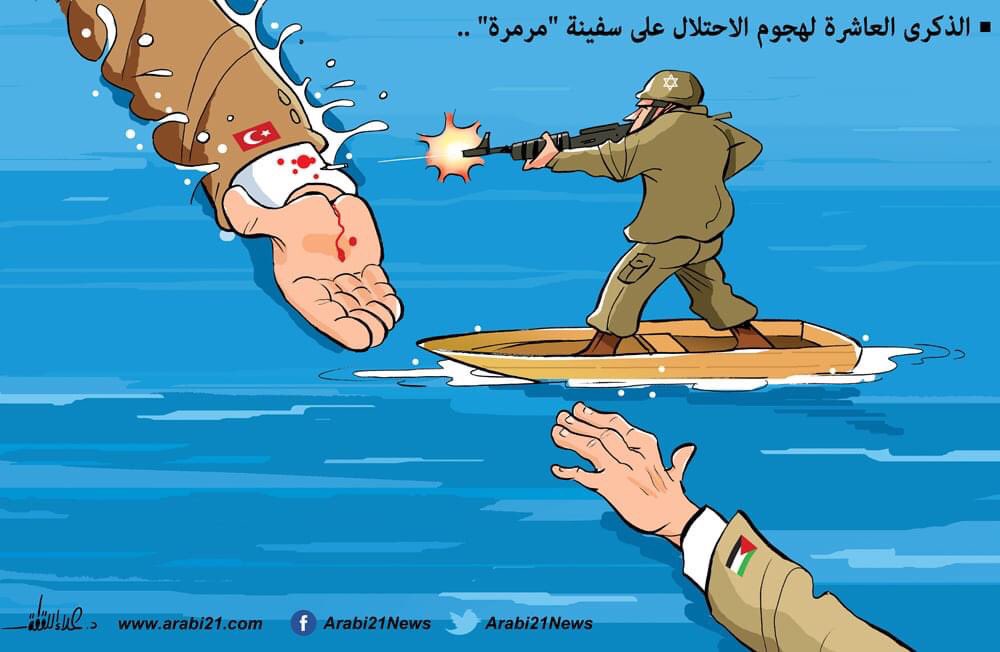الذكرى العاشرة لهجوم الاحتلال على سفينة "مرمرة"