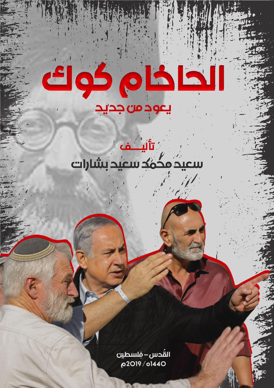 كتاب: الحاخام كوك يعود من جديد   "سعيد بشارات"