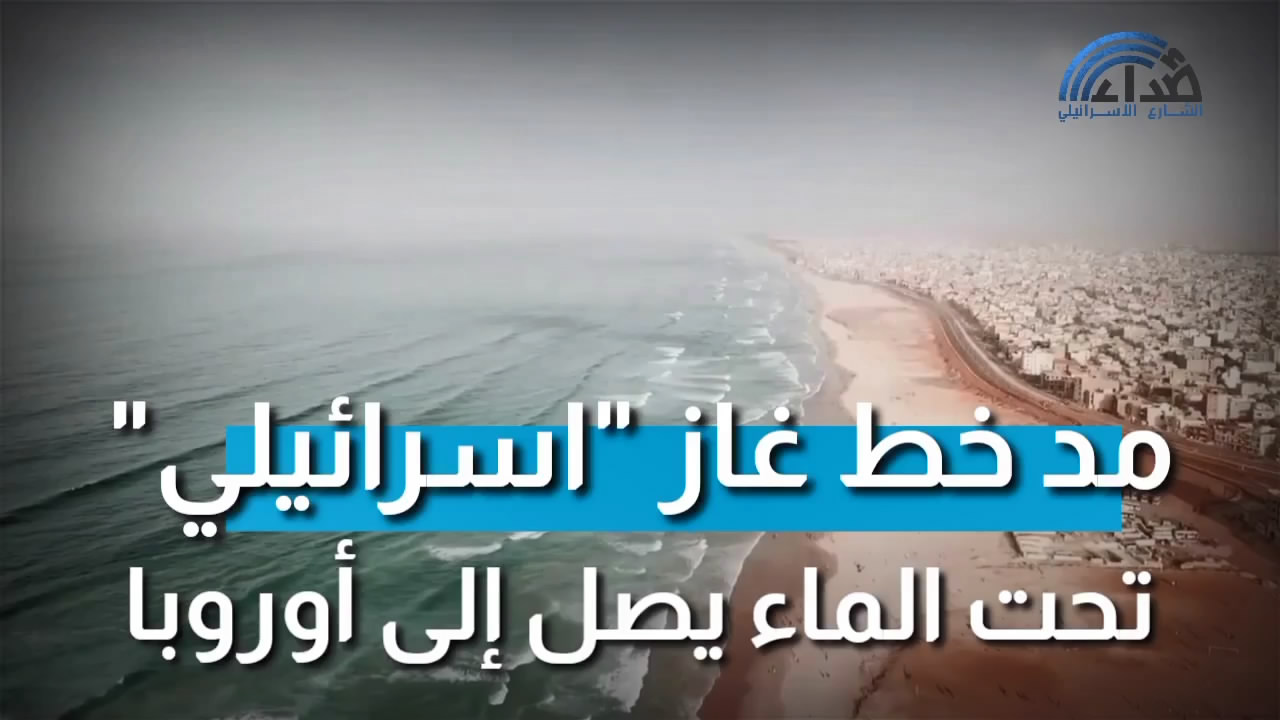 شاهد: الإحتلال يسرق الغاز الفلسطيني ويصدره للغرب