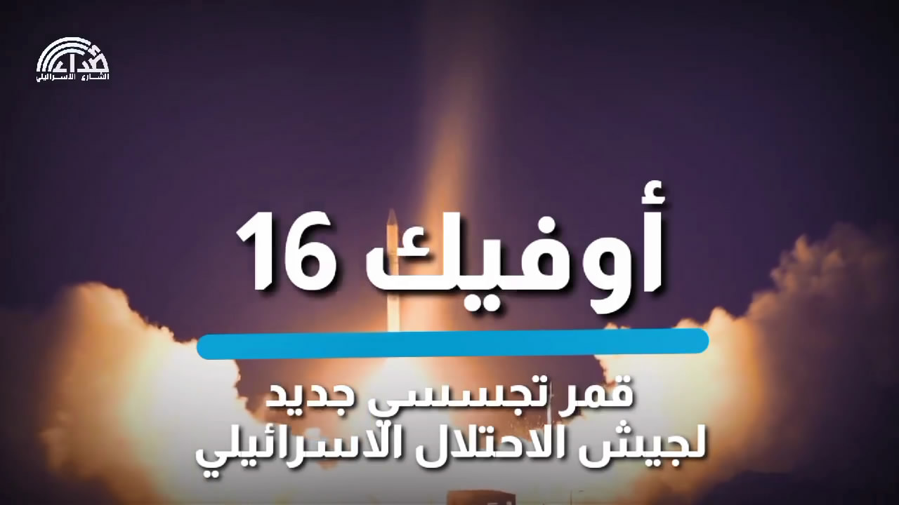 " أوفك 16" قمر صناعي بإمكانات استخبارية مُتعددة