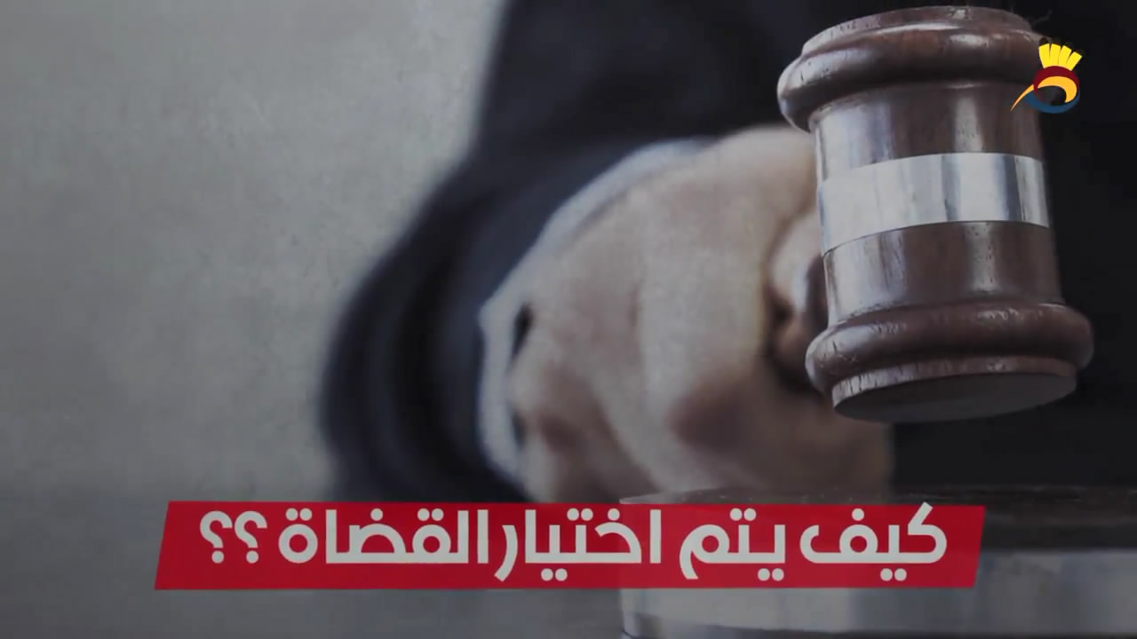 تعرّف: كيف يتم تعيين القُضاه في محاكم العدو ؟