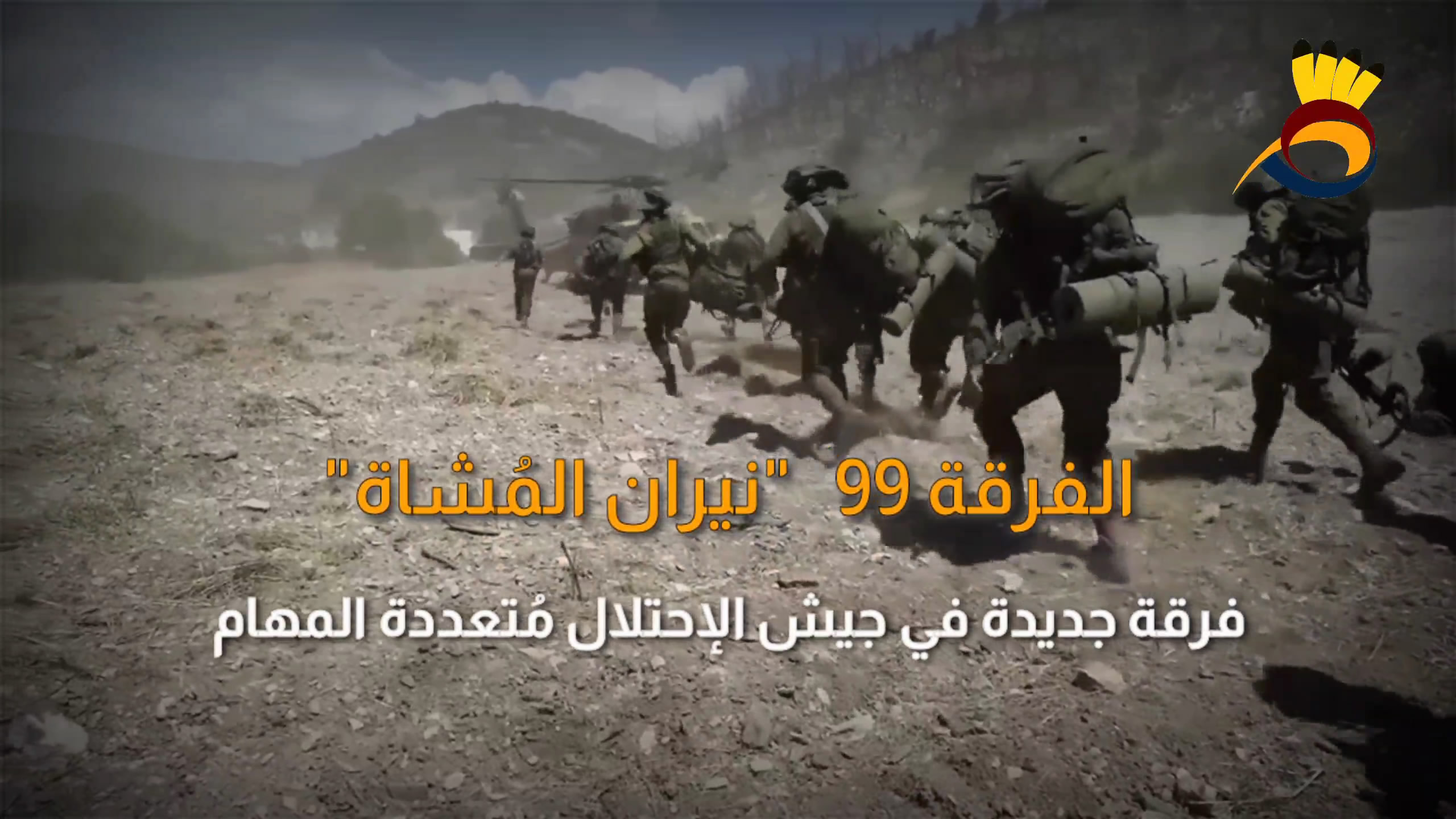 شاهد: الفرقة 99 "نيران المُشاة" في جيش الإحتلال