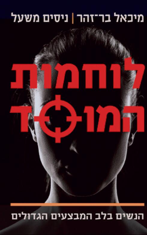 نظرة على كتاب( مُحاربات في الموساد)