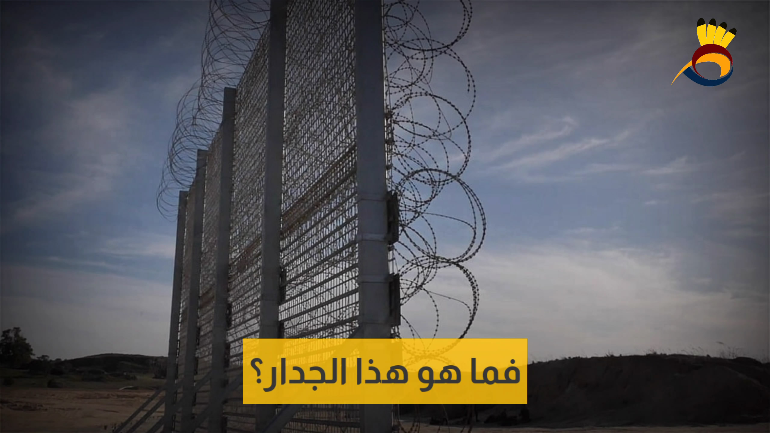 شاهد: جدار الاحتلال حول غزة والبحث عن الأمن المفقود...