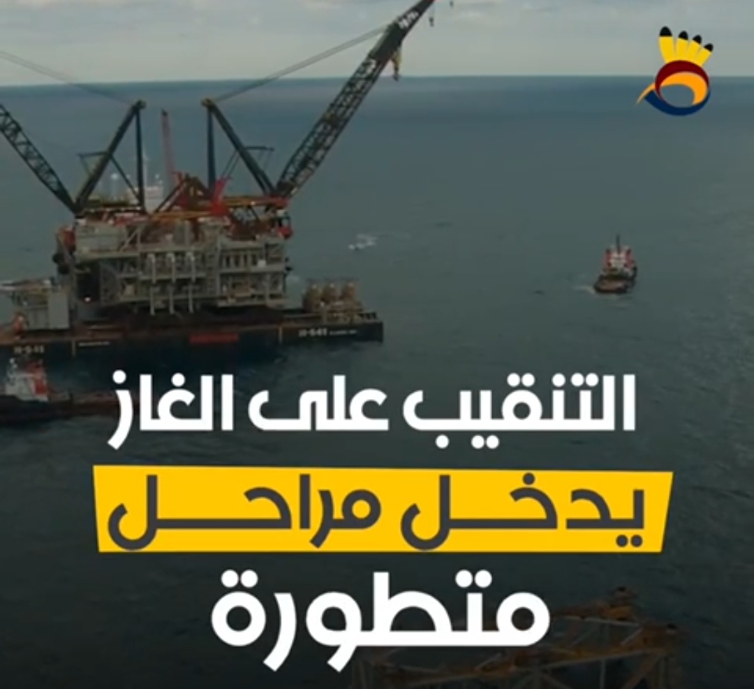 التنقيب على الغاز يدخل مراحل مُتطورة