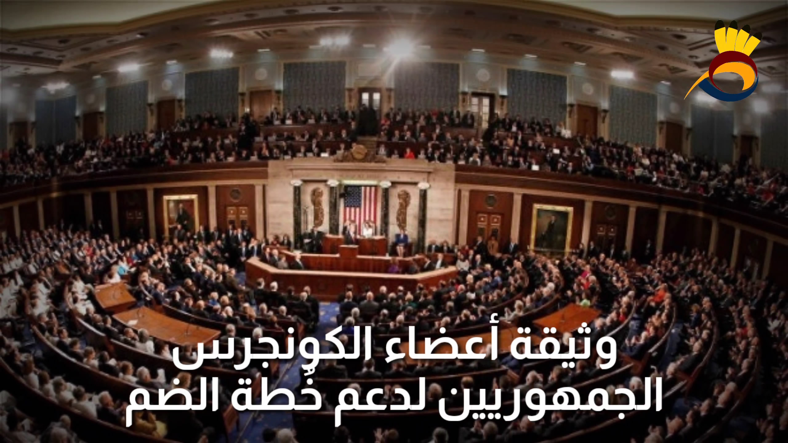 شاهد: وثيقة أعضاء الكُونجريس لدعم خُطة الضم