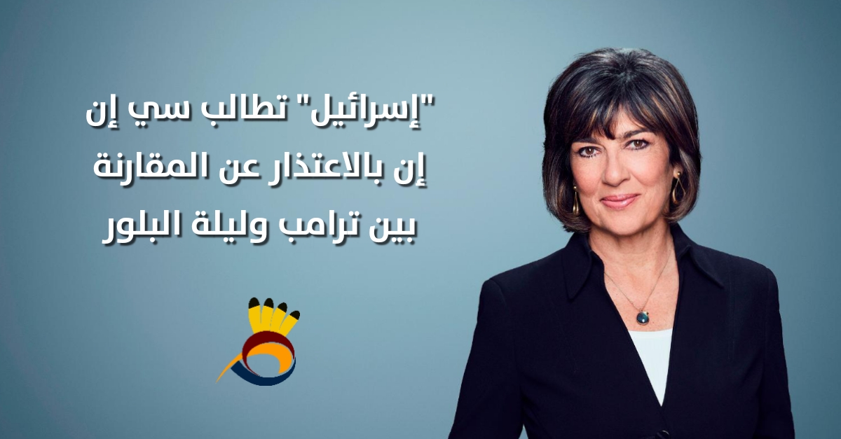 إسرائيل تطالب سي إن إن بالاعتذار عن المقارنة بين ترامب ليلة البلور