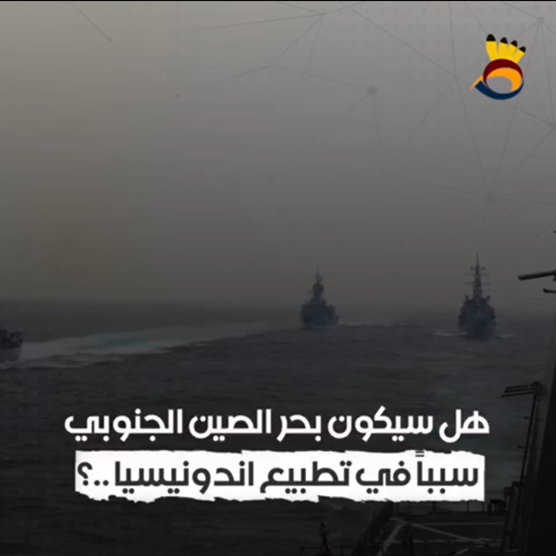 هل سيكون بحر الصين الجنوبي سبباً في تطبيع إندونيسيا ؟