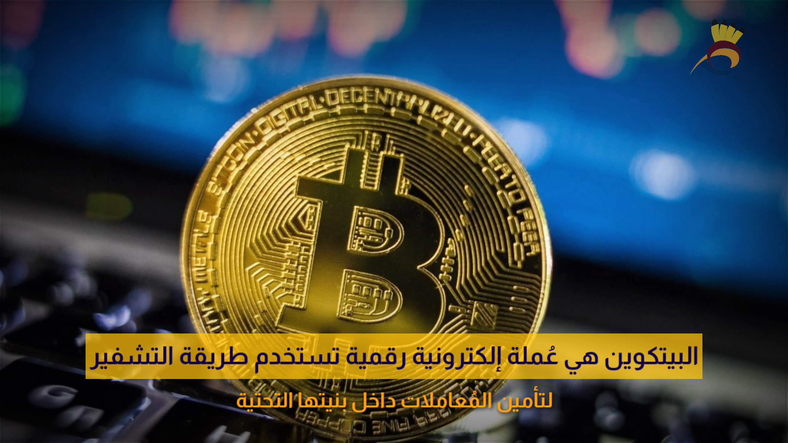 ماذا تعرف عن البيتكوين؟