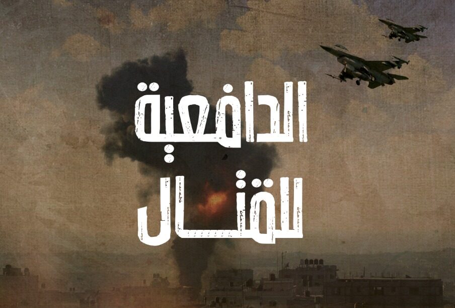 الدافعية للقتال... تراجعٌ فهزيمة