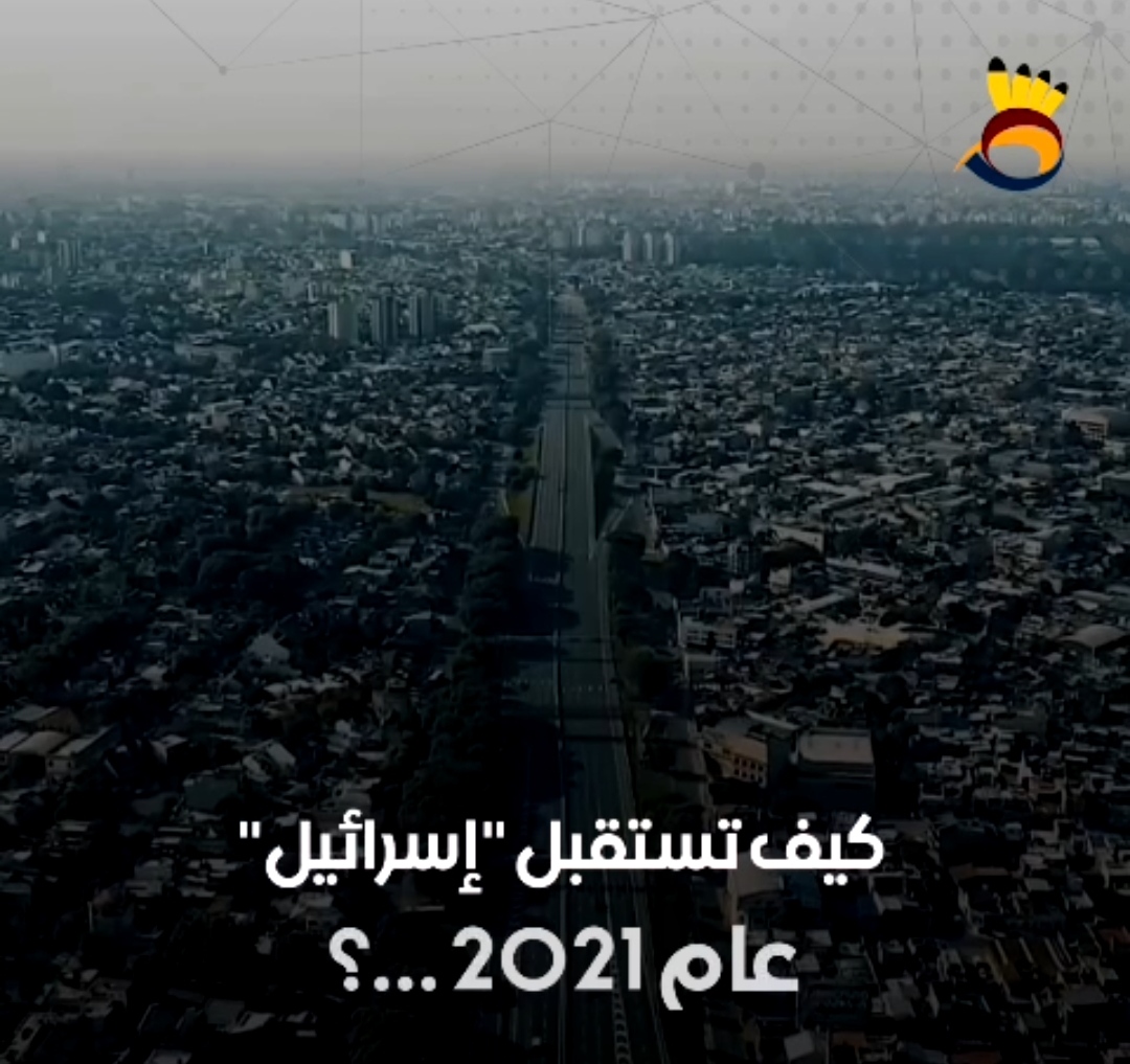شاهد .. كيف تستقبل "إسرائيل" عام 2021 .. ؟