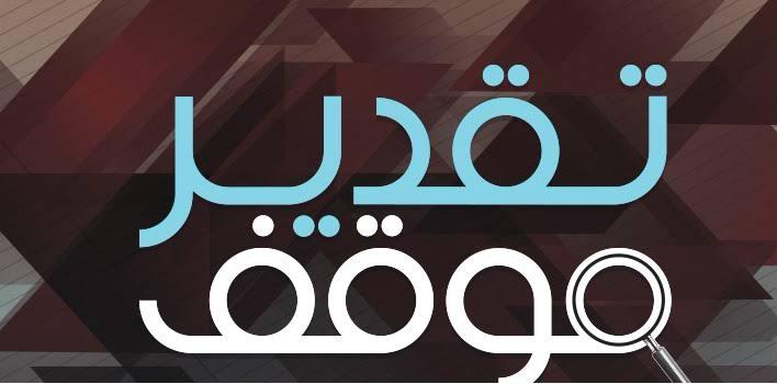 تقدير الموقف