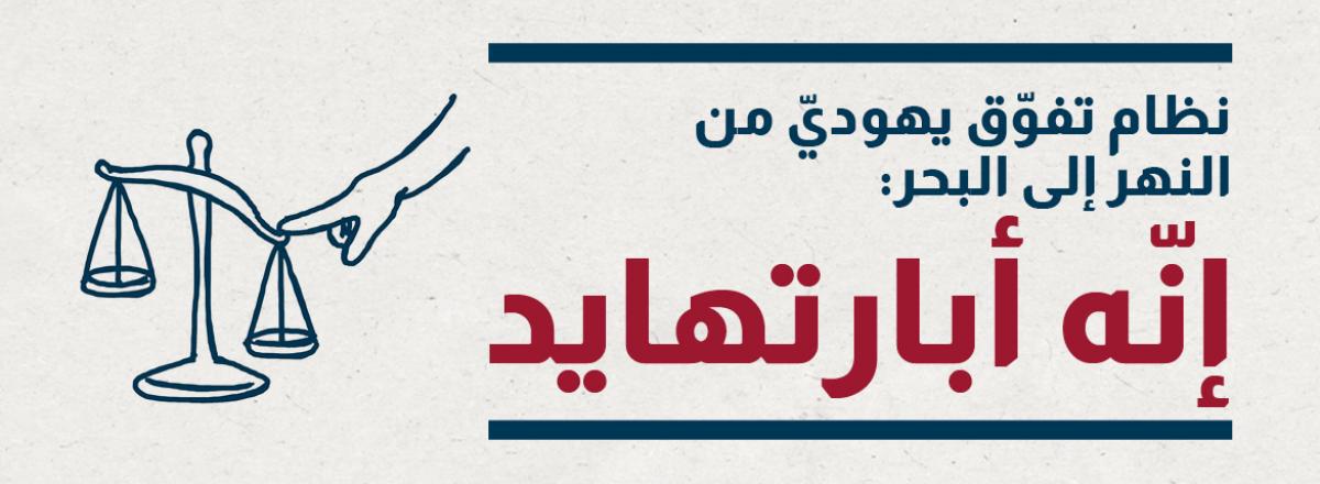 نظام تفوّق يهوديّ من النهر إلى البحر: إنّه أبارتهايد