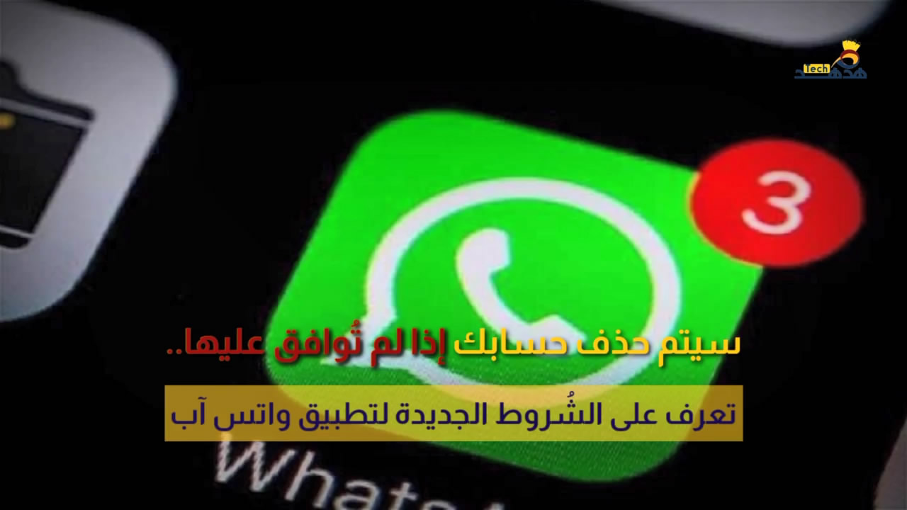 تعرف على الشُروط الجديدة لتطبيق الواتساب