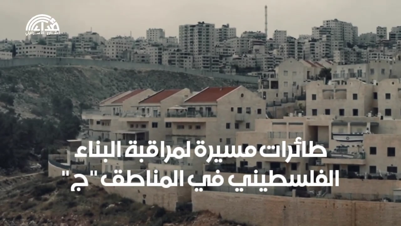 طائرات مُسيرة مُخصصة لمُراقبة البناء الاستيطاني في المناطق "ج"