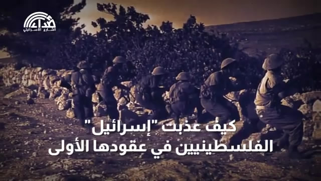 شاهد: كيف عذّبت "إسرائيل" الفلسطينيين في عُقودها الأولى