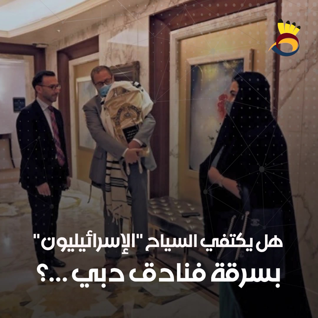 شاهد .. هل يكتفي السياح "الإسرائيليون" بسرقة فنادق دبي ..؟