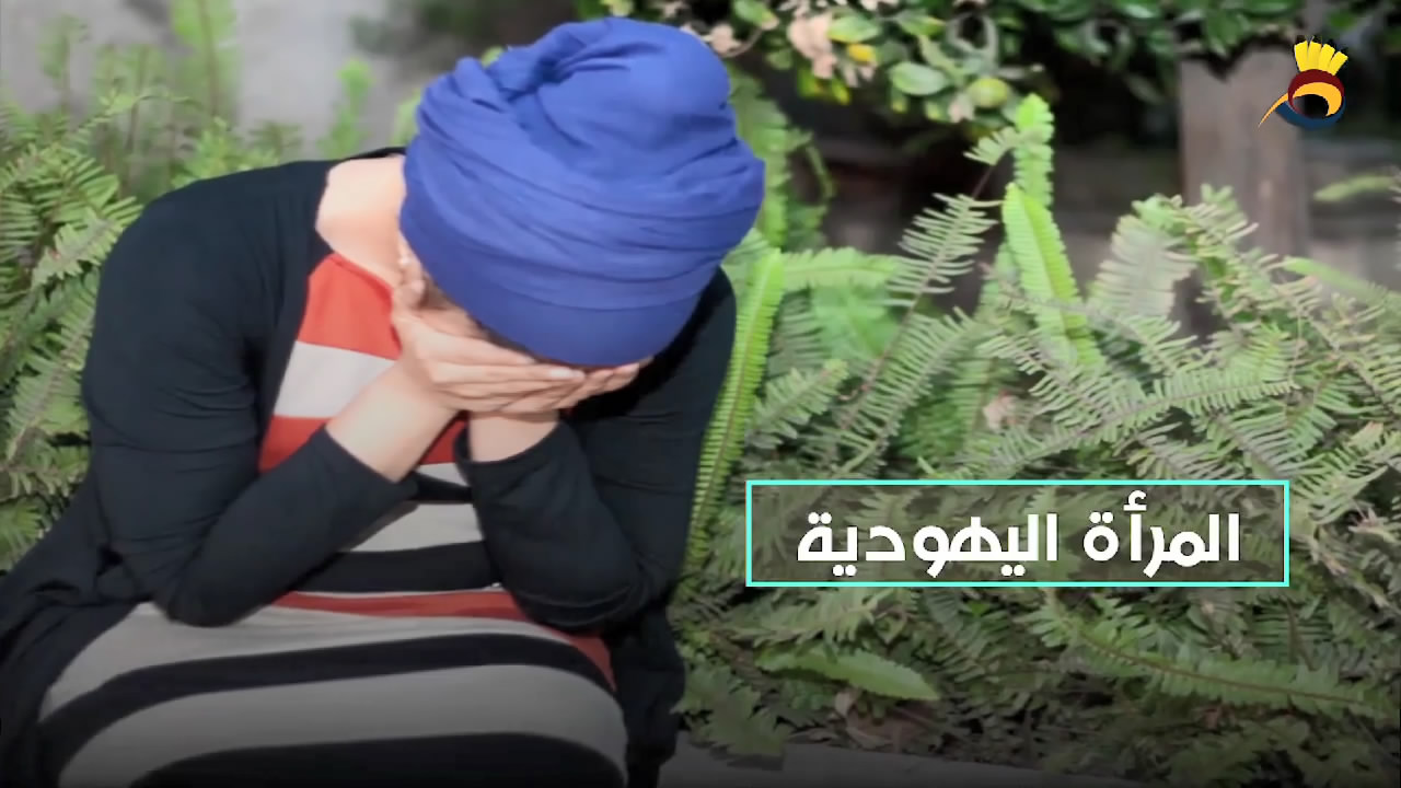 المرأة اليهودية وما مكانتها في شريعتهم المُحرفة؟