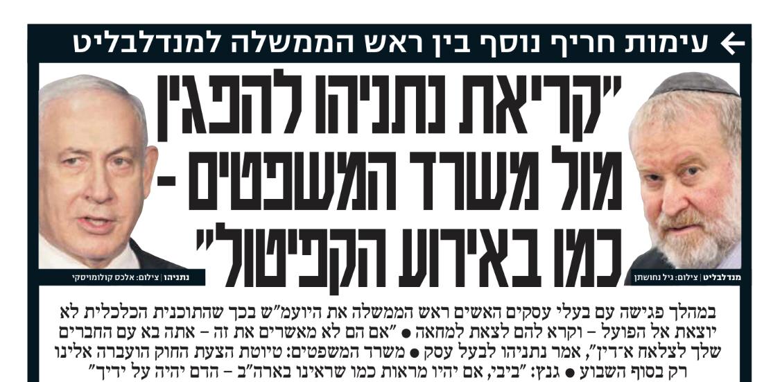 إذا لم يجتاز حزب "أزرق أبيض" نسبة الحسم فإن نتنياهو سيقيل مندلبليت، ويقيل وزراء أزرق أبيض، ويتولى وزارة القضاء