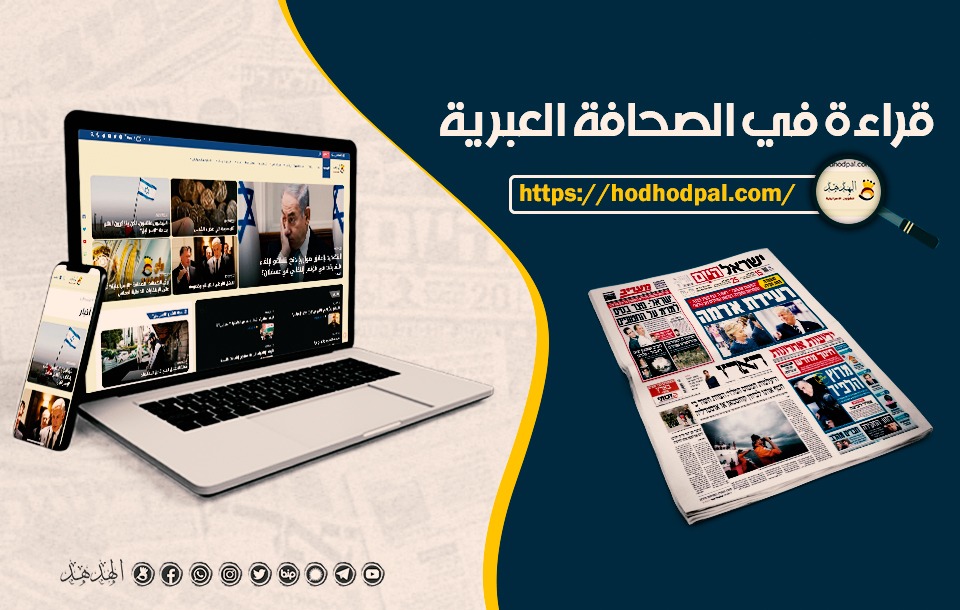 قراءة في الصحافة العبرية