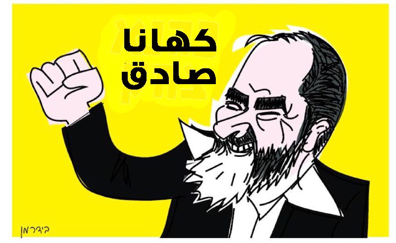 كاهانا يعود من جديد إلى الكنيست "الاسرائيلي"