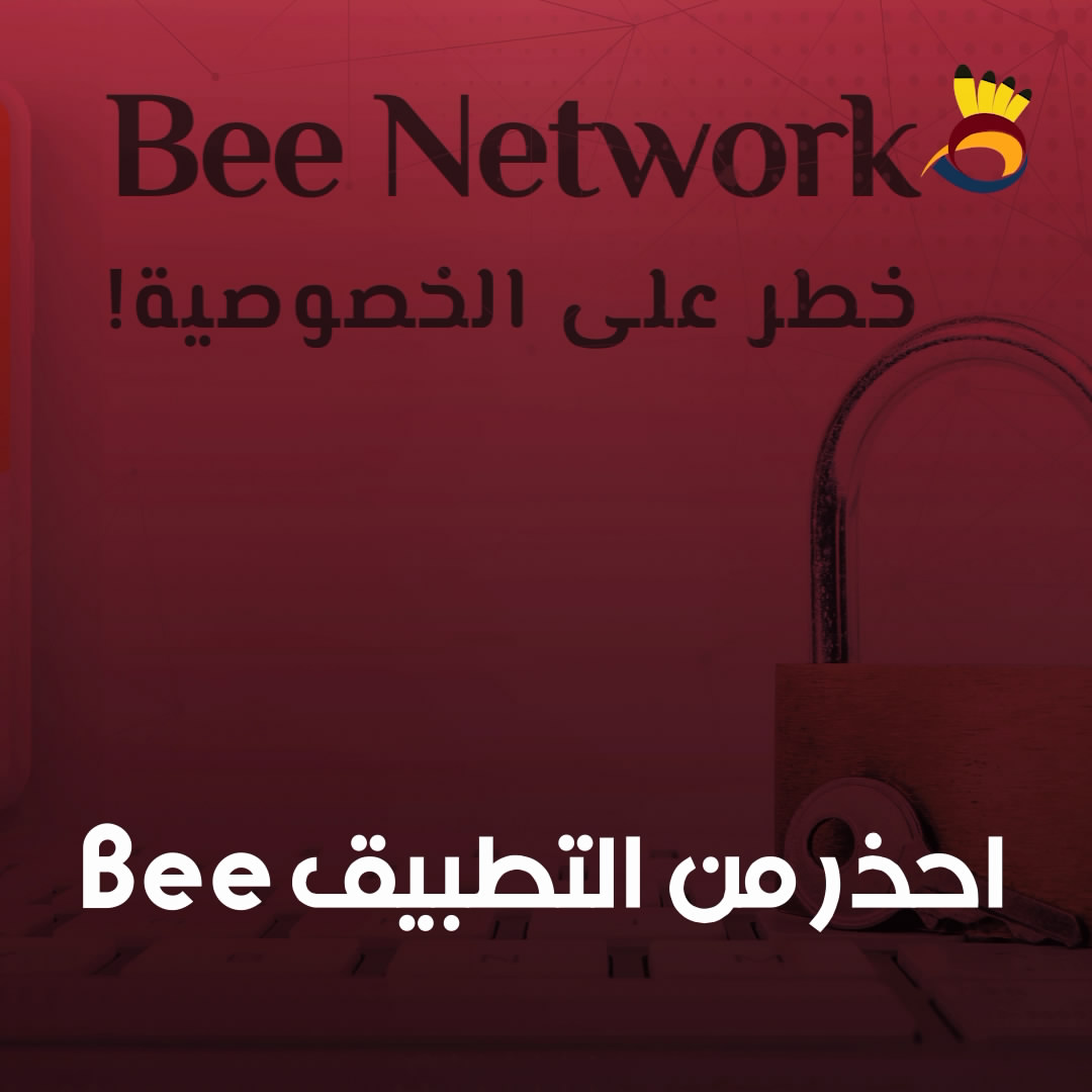 احذر من تطبيق "Bee Network"