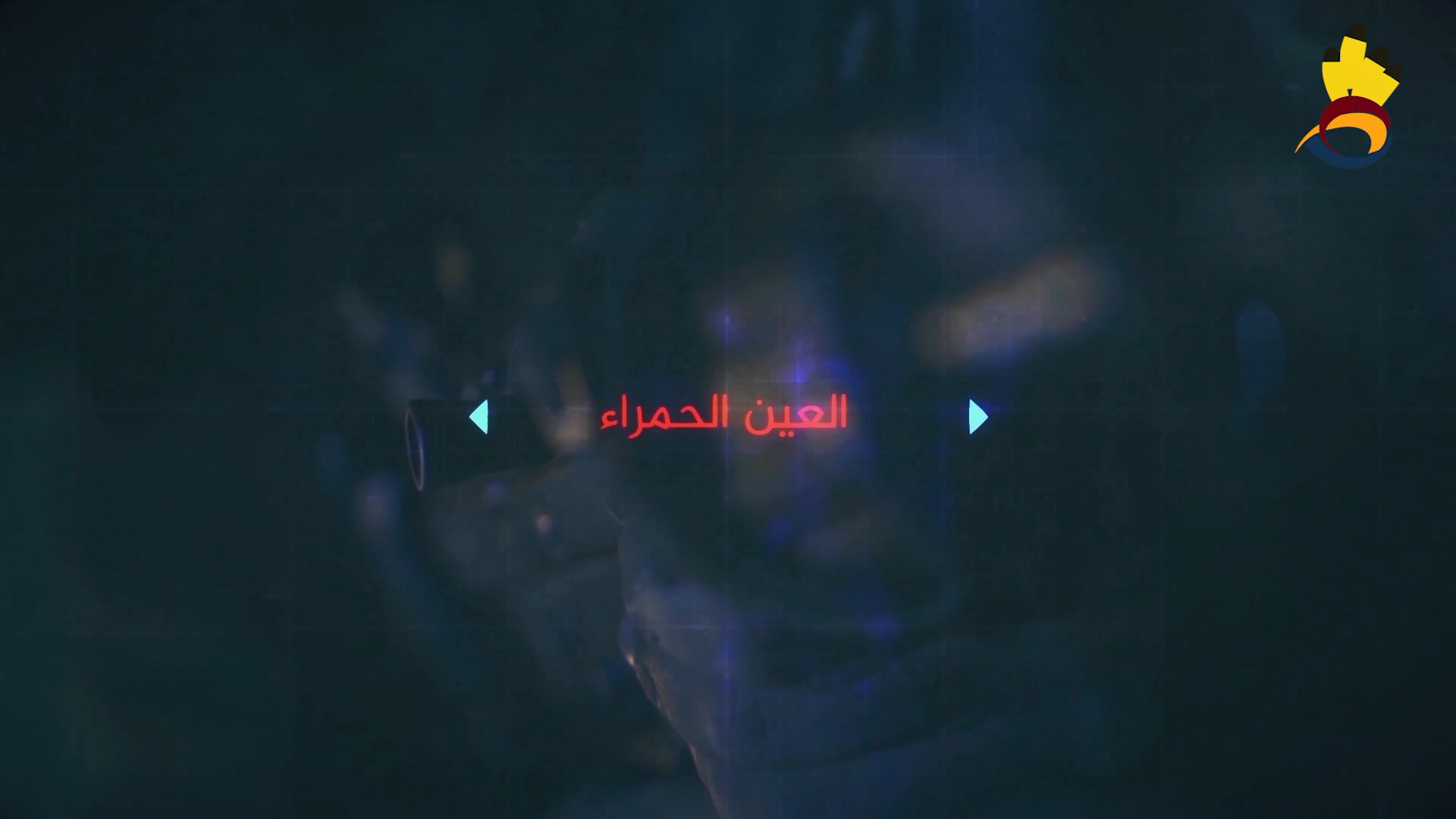 فيلم العين الحمراء