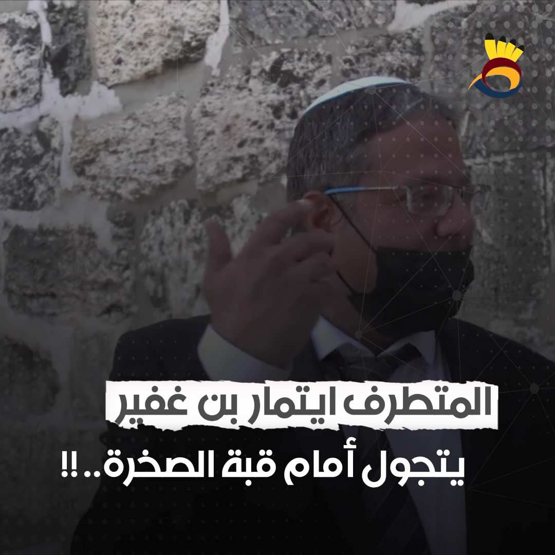 المُتطرف ايتمار بن جفير يتجول أمام قُبة الصخرة .. !!