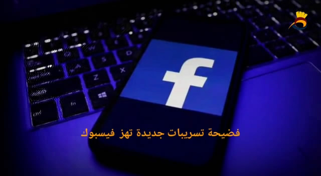 شاهد: فضيحة تسريبات جديدة تهز فيسبوك
