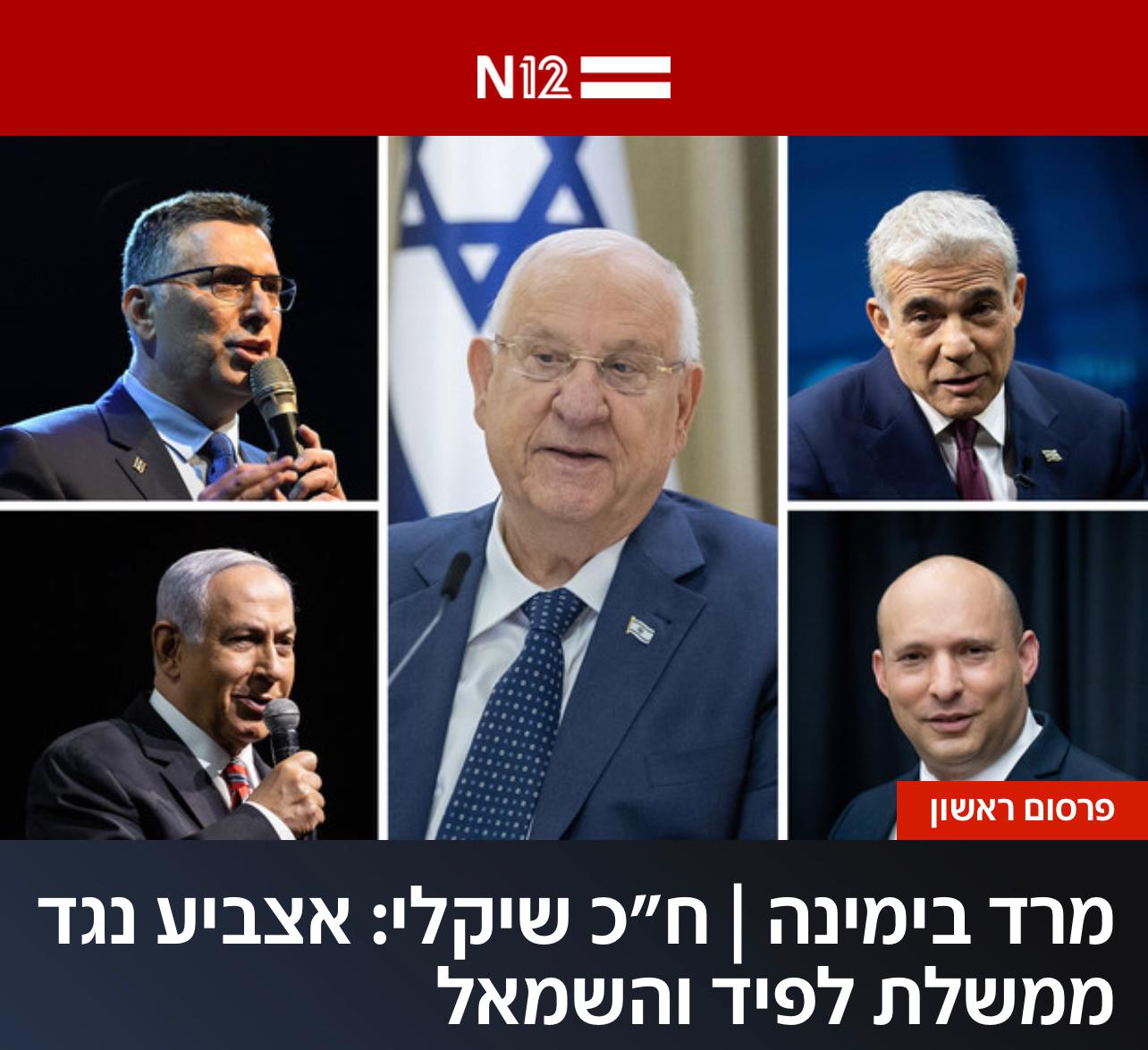 مع نقل التفويض إلى ريبلين: تمرد ورفض ادخل يميناً لحُكومة مع لبيد