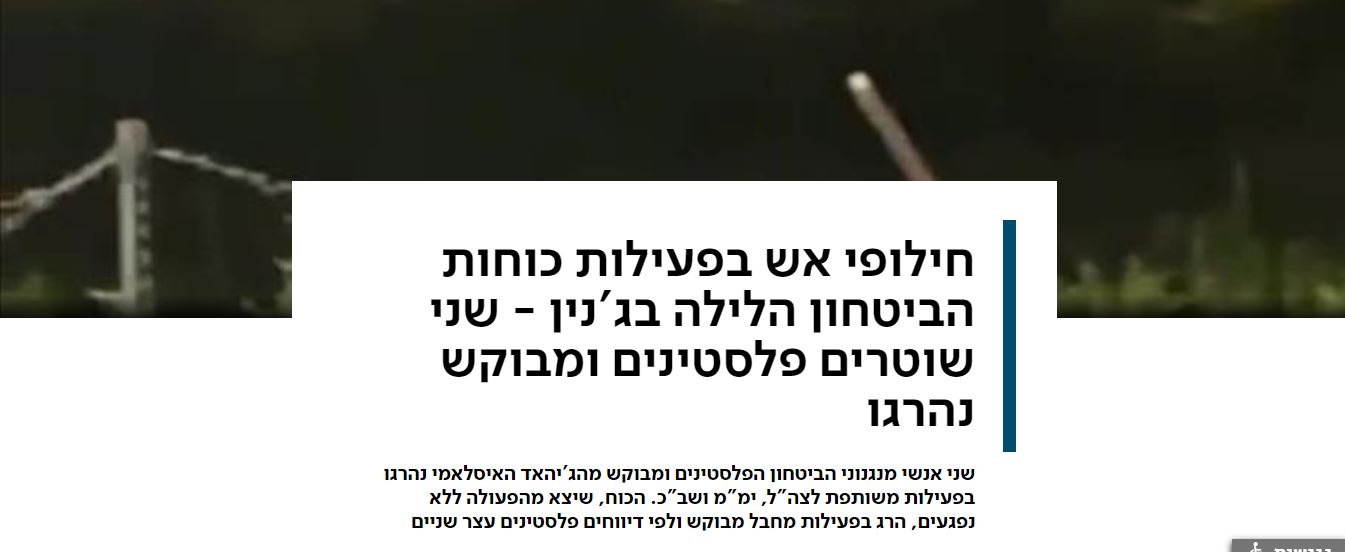 مسؤولون أمنيون في "إسرائيل":  التنسيق مع الأجهزة الأمنية الفلسطينية في جنين الليلة جرى كالمُعتاد