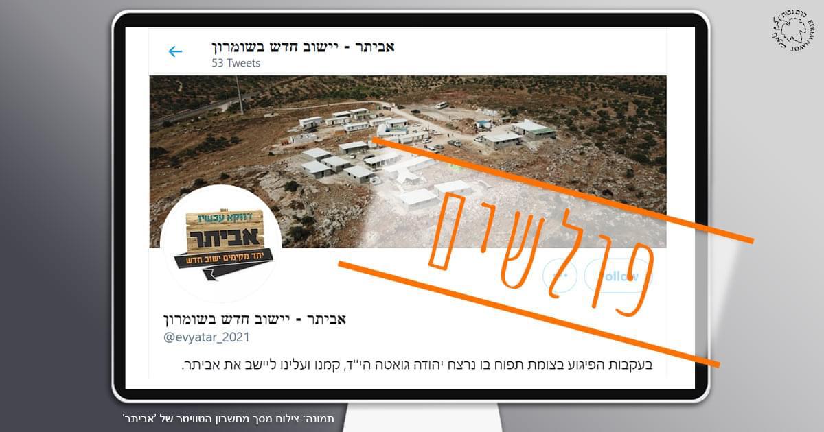 آفيتار- مُستوطنة جديدة على جبل أبو صبيح