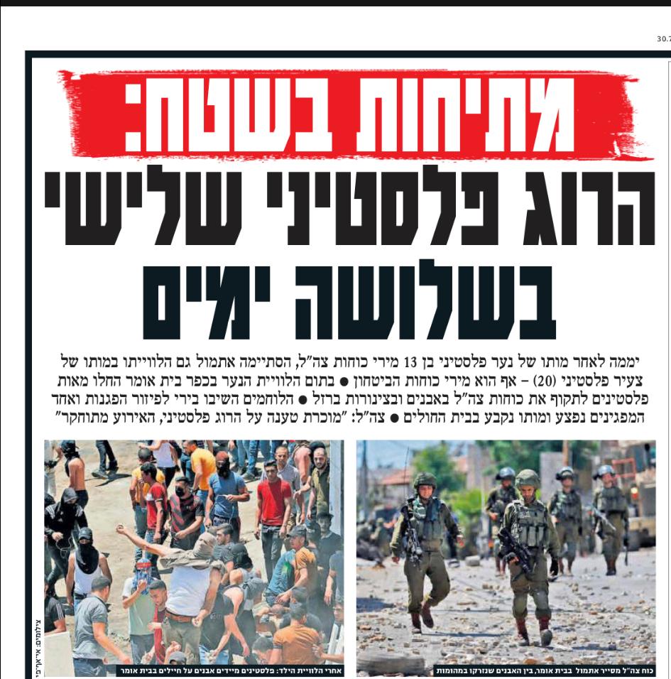 توترات ميدانية: استشهاد ثالث فلسطيني خلال أيام