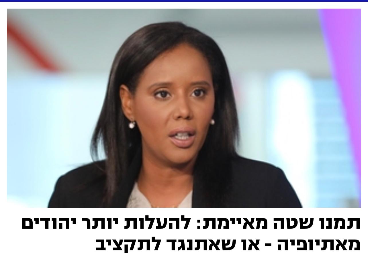 وزيرة الهجرة: إما أن يتم استقدام المزيد من يهود أثيوبيا، أو سأعارض الميزانية
