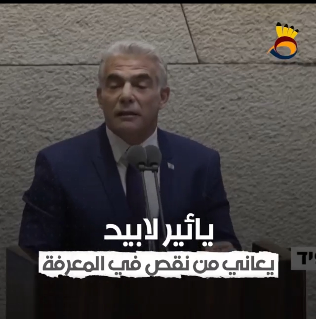 شاهد .. يائير لابيد يسقط في أول اختبار خارجي .. !!