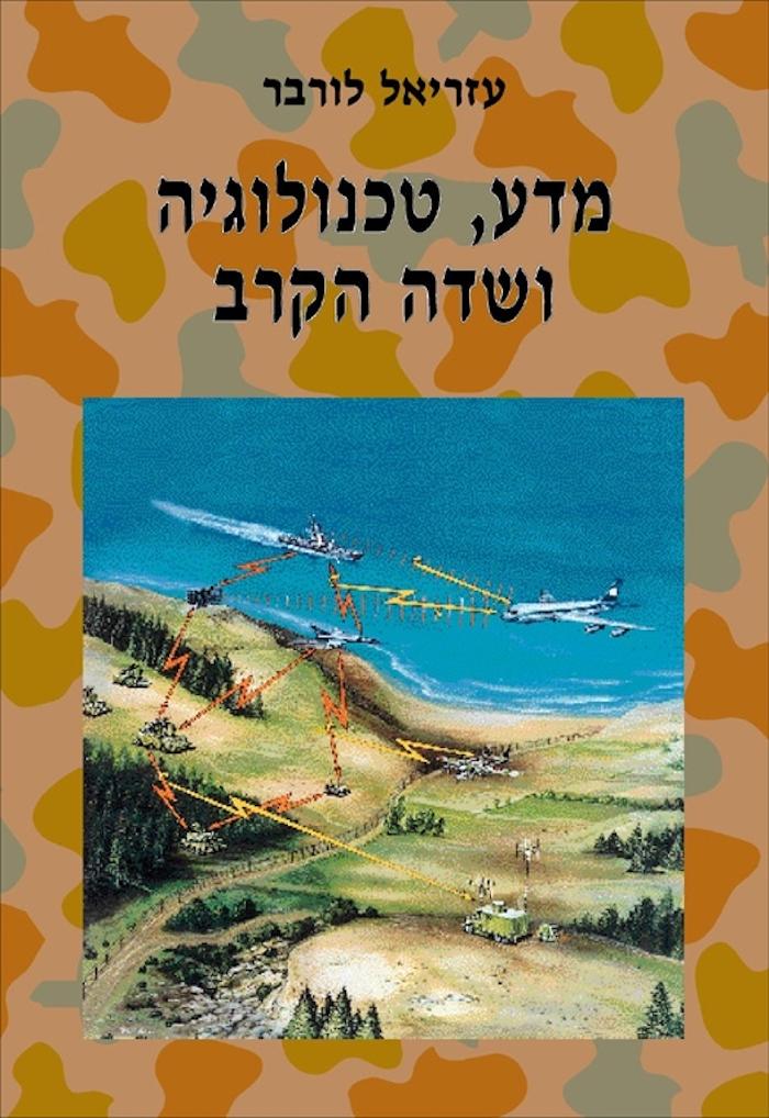 العلم والتكنولوجيا وساحة المعركة