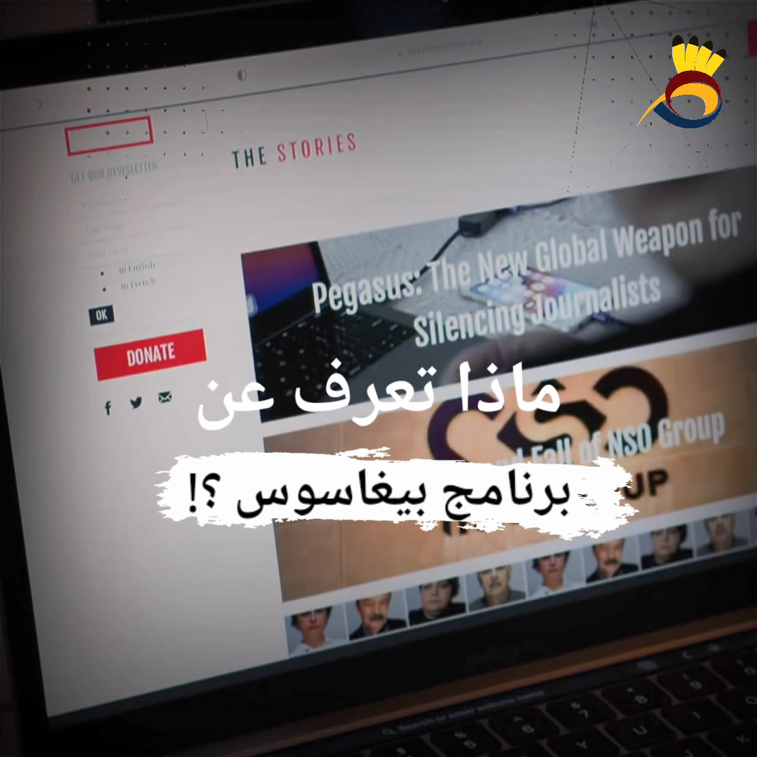 #شاهد: بعد خمس سنوات من عمل برنامج "بيجاسوس" الإسرائيلي؛ العالم يطلب وقفه.. هل ستستجيب "إسرائيل".. ؟!