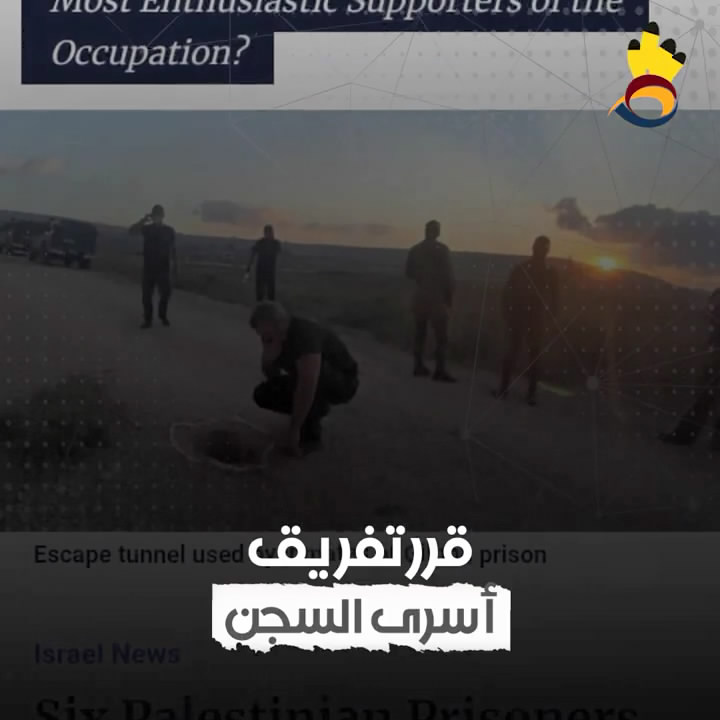 #شاهد .. هل سقطت قلعة سجن جلبوع ..؟!